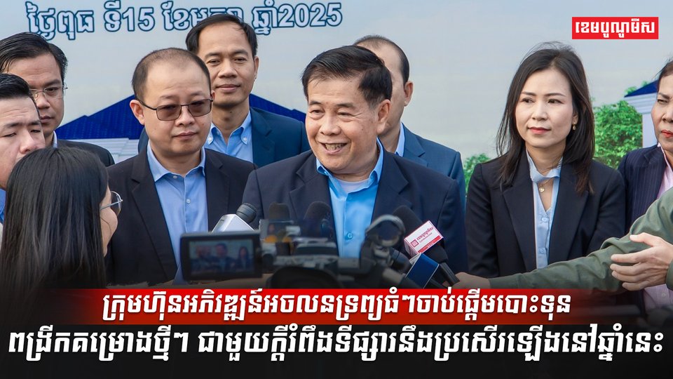 ក្រុមហ៊ុនអភិវឌ្ឍន៍អចលនទ្រព្យធំៗ