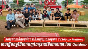 ទីកន្លែងណាត់ជួបថ្មីកំពុងទាក់ទាញយុវជនកម្ពុជា៖ TV360 by Metfone ចាប់ផ្តើមកម្មវិធីចាក់បញ្ចាំងកុននៅទីសាធារណៈបែប Outdoor
