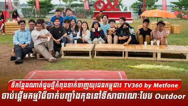 ទីកន្លែងណាត់ជួបថ្មីកំពុងទាក់ទាញយុវជនកម្ពុជា៖ TV360 by Metfone ចាប់ផ្តើមកម្មវិធីចាក់បញ្ចាំងកុននៅទីសាធារណៈបែប Outdoor