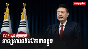 លោក យូន ស៊ុកយុល