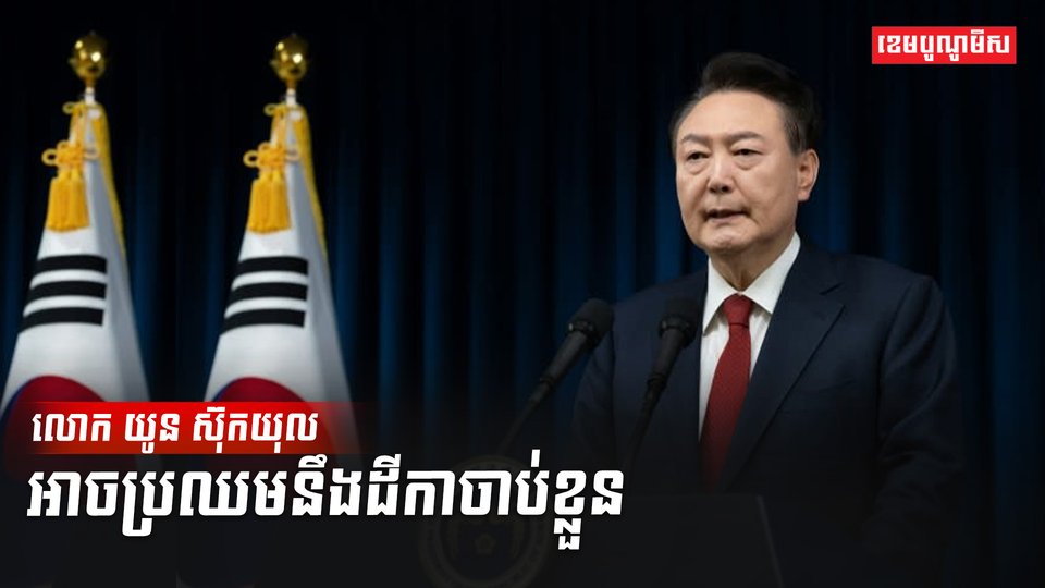 លោក យូន ស៊ុកយុល