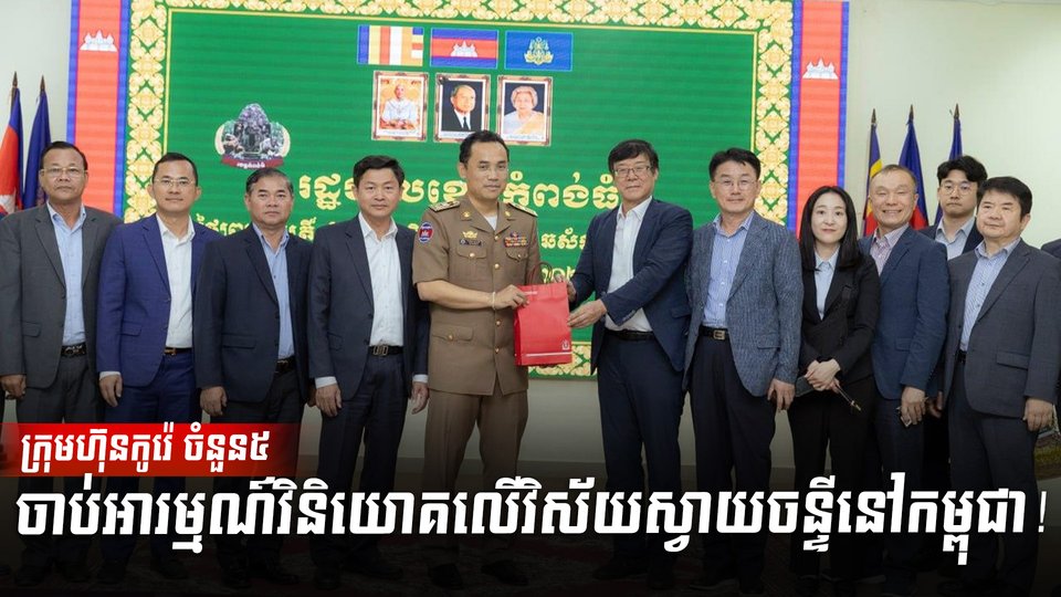 ក្រុមហ៊ុនកូរ៉េ ចំនួន៥