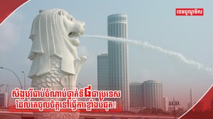 ប្រទេសសិង្ហបុរី