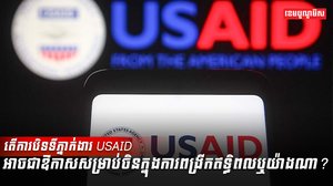 ទីភ្នាក់ងារ USAID