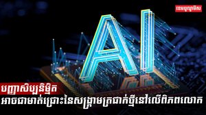 បញ្ញាសិប្បនិម្មិត