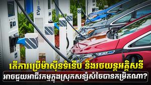 រថយន្តអគ្គិសនី