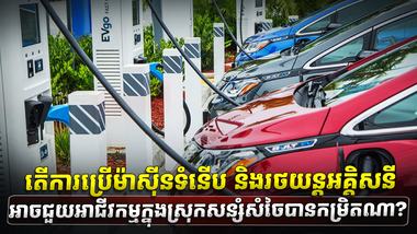 រថយន្តអគ្គិសនី