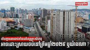បញ្ហាអគារជាប់គាំង