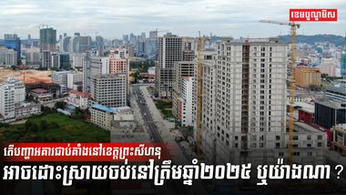 បញ្ហាអគារជាប់គាំង