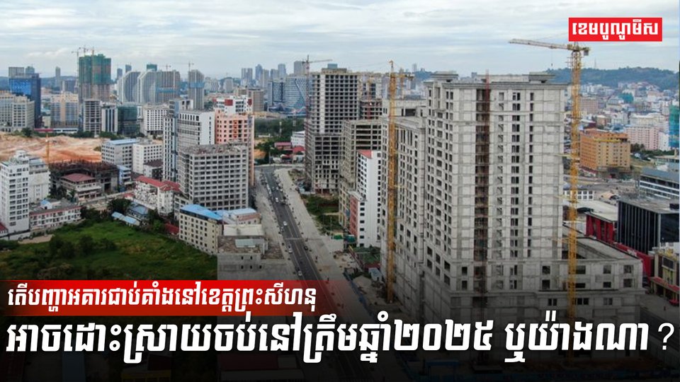 បញ្ហាអគារជាប់គាំង