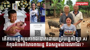 ឆបោកដោយប្រើបច្ចេកវិទ្យា AI