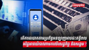 ប្រព័ន្ធអនឡាញ