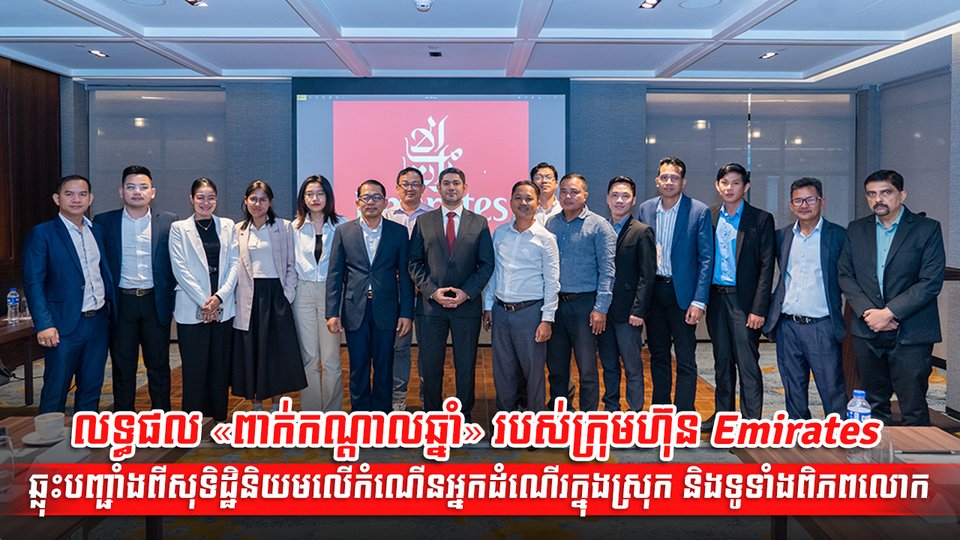 លទ្ធផល «ពាក់កណ្តាលឆ្នាំ» របស់ក្រុមហ៊ុន Emirates ឆ្លុះបញ្ជាំងពីសុទិដ្ឋិនិយមលើកំណើនអ្នកដំណើរក្នុងស្រុក និងទូទាំងពិភពលោក