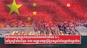 ផលិតផលក្នុងស្រុកសរុបរបស់ចិនមានកំណើន៥.៤%នៅក្នុងត្រីមាសដំបូង ខណៈសង្គ្រាមពន្ធធ្វើឱ្យទស្សនវិស័យស្រពិចស្រពិល