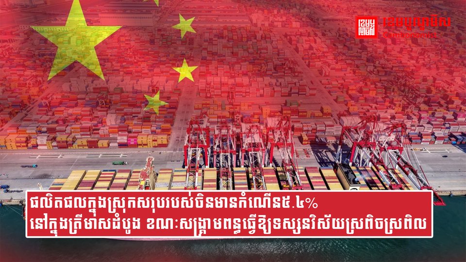 ផលិតផលក្នុងស្រុកសរុបរបស់ចិនមានកំណើន៥.៤%នៅក្នុងត្រីមាសដំបូង ខណៈសង្គ្រាមពន្ធធ្វើឱ្យទស្សនវិស័យស្រពិចស្រពិល