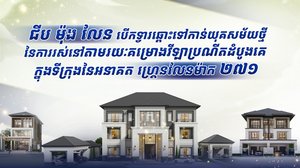 ជីប ម៉ុង លែន បើកទ្វារឆ្ពោះទៅកាន់យុគសម័យថ្មីនៃការរស់នៅ តាមរយៈគម្រោងវីឡាប្រណីតដំបូងគេក្នុងទីក្រុងនៃអនាគត ហ្គ្រេនលែនម៉ាក ២៧១