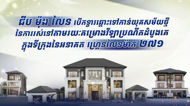 ជីប ម៉ុង លែន បើកទ្វារឆ្ពោះទៅកាន់យុគសម័យថ្មីនៃការរស់នៅ តាមរយៈគម្រោងវីឡាប្រណីតដំបូងគេក្នុងទីក្រុងនៃអនាគត ហ្គ្រេនលែនម៉ាក ២៧១
