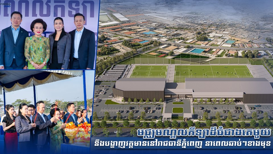 មជ្ឈមណ្ឌលកីឡាដ៏ធំជាងគេមួយ នឹងបង្ហាញវត្តមាននៅរាជធានីភ្នំពេញ នាពេលឆាប់ៗខាងមុខ