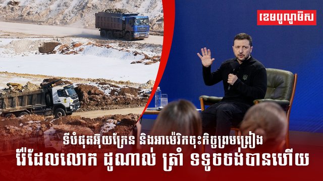 ទីបំផុតអ៊ុយក្រែន