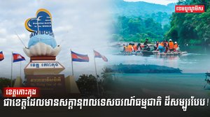 ខេត្តកោះកុង