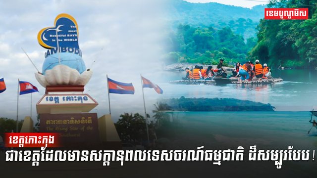 ខេត្តកោះកុង