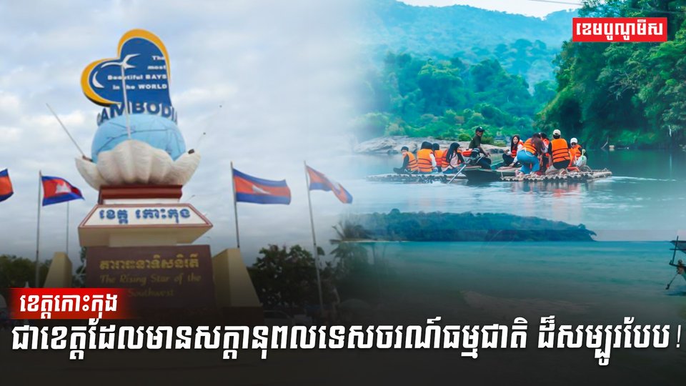 ខេត្តកោះកុង