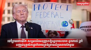 ចៅក្រមអាម៉េរិក សម្រេចមិនអនុញ្ញាតឱ្យរដ្ឋបាលលោក ដូណាល់ ត្រាំ