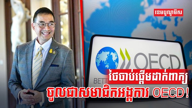 អង្គការ OECD