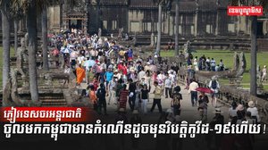 ភ្ញៀវទេសចរអន្តរជាតិ