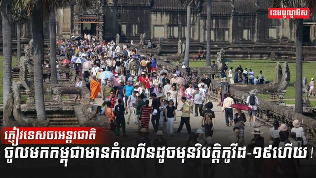 ភ្ញៀវទេសចរអន្តរជាតិ
