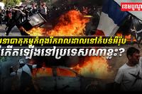ចលនាបាតុកម្មកំពុងរីករាលដាលនៅតំបន់អឺរ៉ុប​_តើកើតឡើងនៅប្រទេសណាខ្លះ