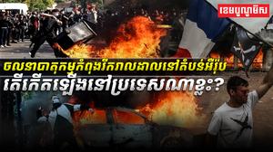 ចលនាបាតុកម្មកំពុងរីករាលដាលនៅតំបន់អឺរ៉ុប​_តើកើតឡើងនៅប្រទេសណាខ្លះ
