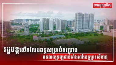 វិស័យអចលនទ្រព្យ