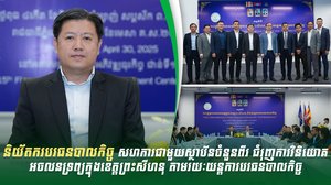 និយ័តករបរធនបាលកិច្ច សហការជាមួយស្ថាប័នចំនួនពីរ ជំរុញការវិនិយោគអចលនទ្រព្យក្នុងខេត្តព្រះសីហនុ តាមរយៈយន្តការបរធនបាលកិច្ច
