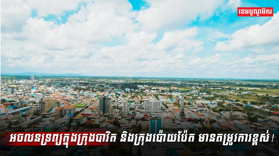 វិស័យអចលនទ្រព្យ