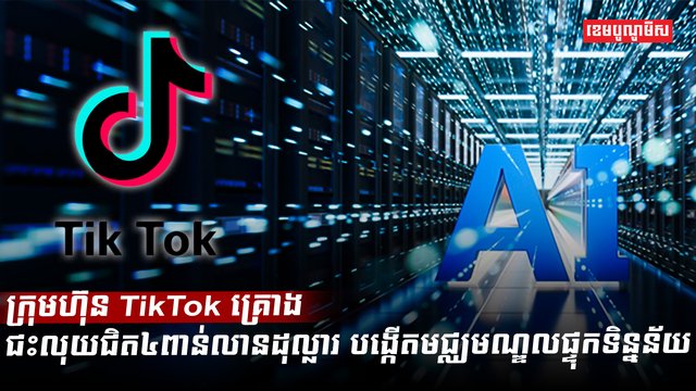 ក្រុមហ៊ុន TikTok