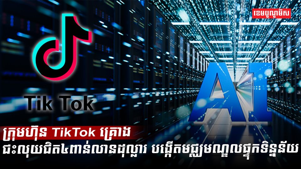 ក្រុមហ៊ុន TikTok