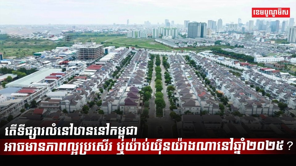 វិស័យអចលនទ្រព្យ