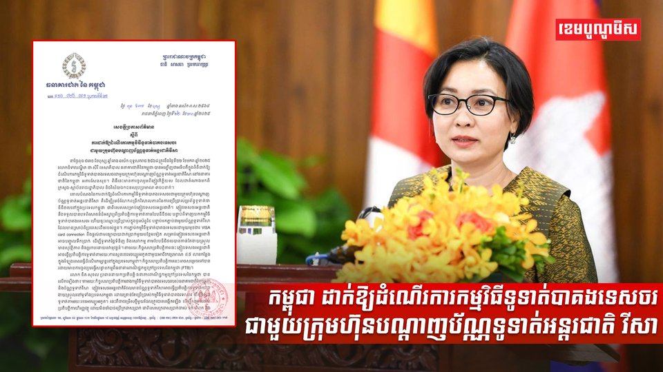 ជាមួយក្រុមហ៊ុនបណ្តាញប័ណ្ណទូទាត់អន្តរជាតិ វីសា
