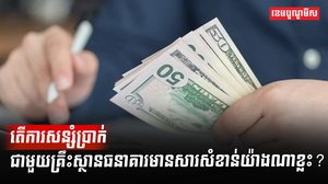 គ្រឹះស្ថានធនាគារ