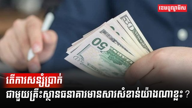គ្រឹះស្ថានធនាគារ