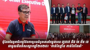 ម៉ូដែលដៃគូអាជីវកម្មប៊ែងកាសួរេនដំបូងគេនៅកម្ពុជារវាង ហ្វតតេ និង អេ អឹម ខេ ជាមួយនឹងទិសស្លោកឆ្នាំ២០២៥៖ “កាន់តែខ្លាំង កាន់តែរឹងមាំ”