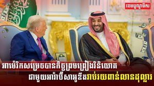 អាម៉េរិកសម្រេចបានកិច្ចព្រមព្រៀង