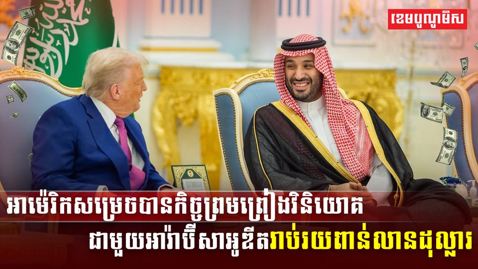 អាម៉េរិកសម្រេចបានកិច្ចព្រមព្រៀង