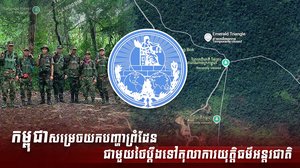 កម្ពុជា សម្រេចយកបញ្ហាព្រំដែនជាមួយថៃ