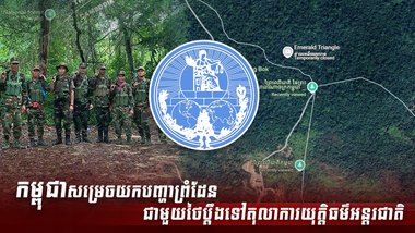 កម្ពុជា សម្រេចយកបញ្ហាព្រំដែនជាមួយថៃ
