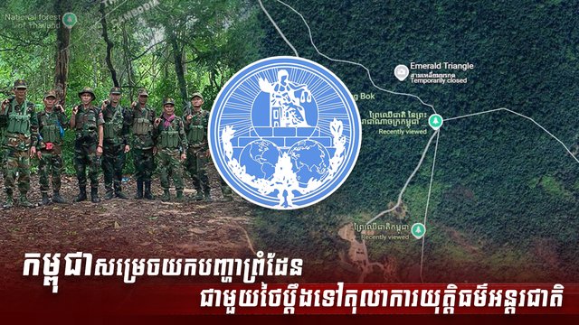 កម្ពុជា សម្រេចយកបញ្ហាព្រំដែនជាមួយថៃ
