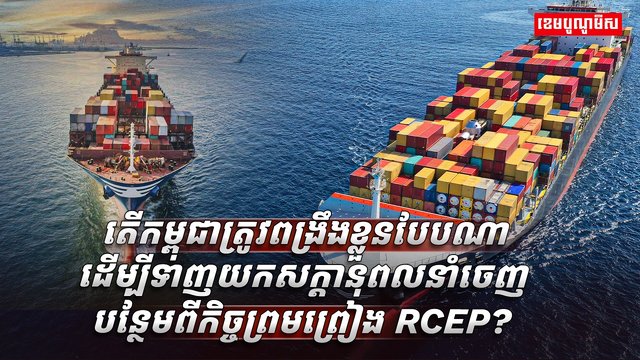 កិច្ចព្រមព្រៀង RCEP