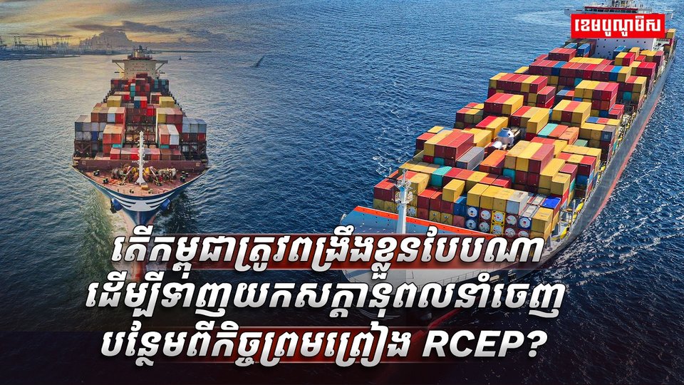 កិច្ចព្រមព្រៀង RCEP