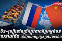 ចិន-រុស្ស៊ីនៅពង្រីកផ្លូវពាណិជ្ជកម្មតំបន់ប៉ូលខាងជើង តើអឺរ៉ុបអាចប្រកួតប្រSDASDASDAS